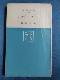 日文原版书：丝绸之路（作者深田久弥）1962年角川书店