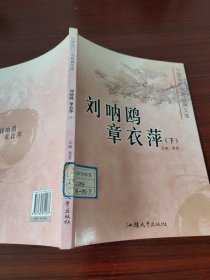 中国现代小说经典文库. 刘呐鸥 章衣萍（上下）