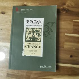 “家”系列丛书：变的美学——临床心理学家的控制论手册