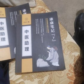 2021中医助理~中医师资格考试中医助理实战技康康笔记 上下黑白