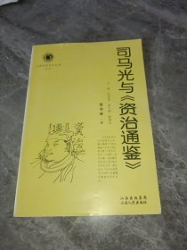 司马光与资治通鉴