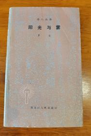 罗洛 签名 《诗人丛书 阳光与雾》（赠 红学家 邸瑞平 ，名家赠名家。 罗洛，上海市作家协会原主席，著有《春天来了》《雨后》《海之歌》《山水情思》等 ），签名书 签名本 签赠 签