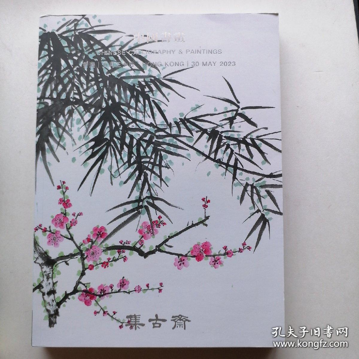 最新拍卖图录2023集古齋拍賣有限公司——中國書畵