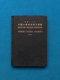 民国17年 全国大学学生英文成绩  全一册   精装