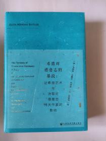 甲骨文丛书·希腊对德意志的暴政：论希腊艺术与诗歌对德意志伟大作家的影响