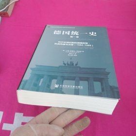 德国统一史（第一卷）科尔总理时期的德国政策：执政风格与决册 1982－1989