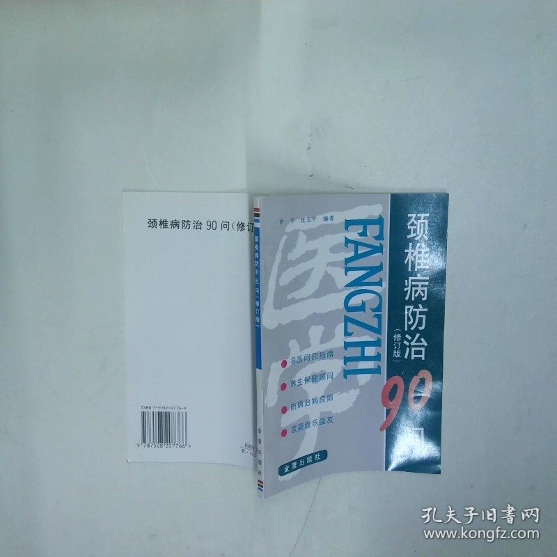 颈椎病防治90问修订版  徐军 汪玉平著 金盾出版社