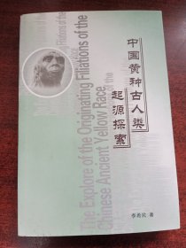 中国黄种古人类起源探索（作者签赠本）