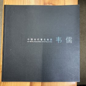 韦儒（著名画家）·签名本·《中国当代著名画家·韦儒》·12开