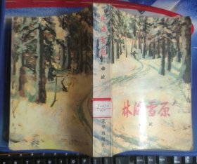 林海雪原 1964年3版