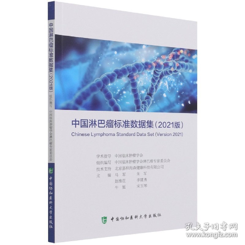 中国淋巴瘤标准数据集（2021版） 马军,朱军 ,赵维莅,李建勇,牛挺,宋玉琴 9787567918443 中国协和医科大学