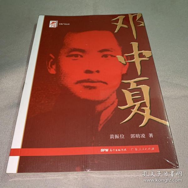 红色广东丛书：邓中夏（庆祝中国共产党成立100周年！广东省委宣传部2021年主题出版重点出版物！）