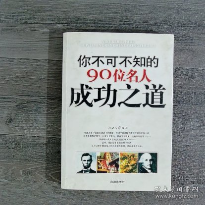 你不可不知的90位名人成功之道