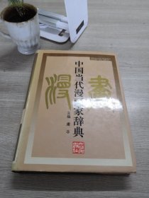 中国当代漫画家辞典