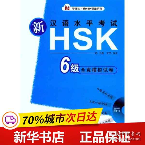 新汉语水平考试HSK6级全真模拟试卷