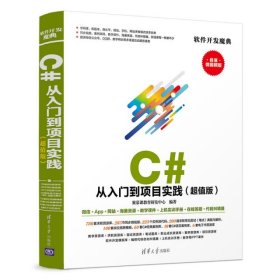 C#从入门到项目实践（版）