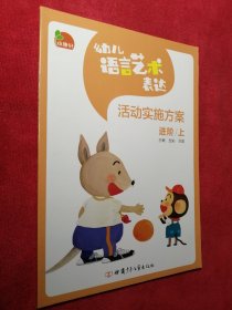 幼儿语言艺术表达活动实施方案·进阶 上