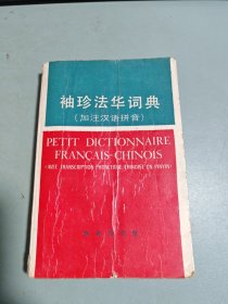 袖珍法華詞典(加注漢語拼音)