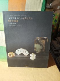 龙裔玉冰2024春季拍卖会 臻玉 古代玉器.，
