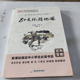 广旅云阅读美绘本名师点评无障碍阅读80天环游地球