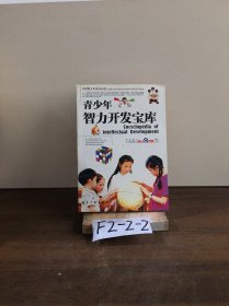 中国青少年成长必读：青少年智力开发宝库