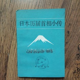 日本历届首相小传 32开一版一印（馆藏书）