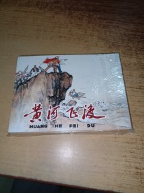 黄河飞渡