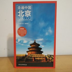 走遍中国：北京（第四版）
