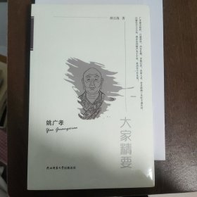 “大家精要”丛书：姚广孝