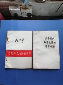 1980年 论共产党员的修养、关于党内政治生活的若干准则（共两册9元到家）！