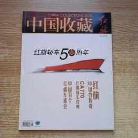 中国收藏 红旗轿车50周年！！