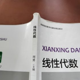 线性代数/普通高等学校“十三五”数字化建设规划教材