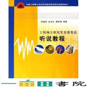 全国工程硕士专业学位教育指导委员会推荐教材：工程硕士研究生实用英语听说教程