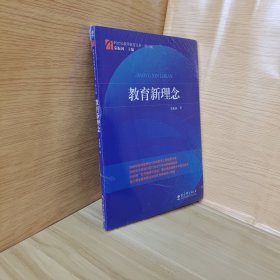 新世纪教师教育丛书：教育新理念（修订版）