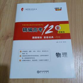 一品课堂系列丛书：冲刺双一流2022精编高考12套模拟卷•物理（人教版）【接近全新】