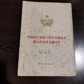 中国共产党第八届中央委员会第八次全体会议文件