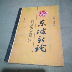 東坡新論【作者簽贈(zèng)本】