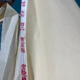 明星书画纸（四尺书画纸）