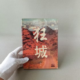 狂城