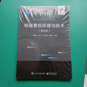 全新正版图书 电磁兼容原理与技术(第4版)杨德强电子工业出版社9787121464522