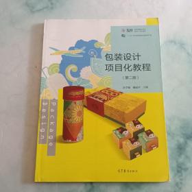 包装设计项目化教程(第2版十二五职业教育国家规划教材修订版视觉传播设计专业新形态一体化教材)