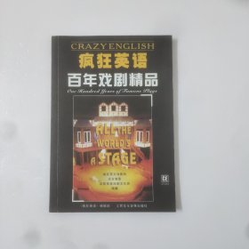 疯狂英语——百年戏剧精品