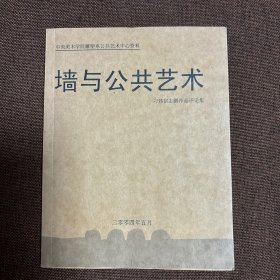 墙与公共艺术