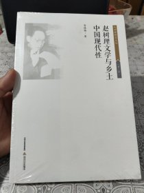 赵树理文学与乡土中国现代性 全新未开封包邮