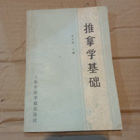 推拿学基础