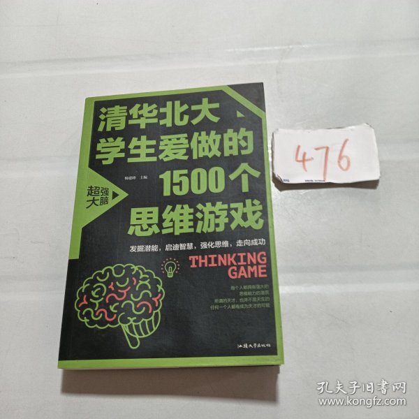 清华北大学生爱做的1500个思维游戏（平装）让孩子越玩越聪明的益智游戏 青少年儿童逻辑思维训练逆向思维智力游戏开发书籍 儿童智力开发 左右脑全脑思维益智游戏大全数学全脑思维训练开发书