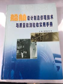 船舶设计制造修理技术与质量检测验收实用手册（第二册）