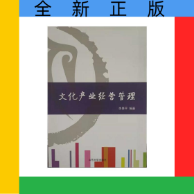 文化產(chǎn)業(yè)經(jīng)營管理(修訂版)
