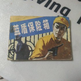 蓝盾保险箱 连环画