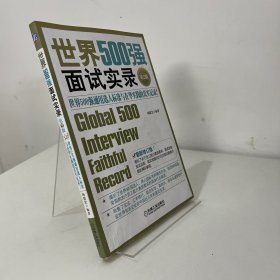 世界500强面试实录：世界500强面试实录世界500强通用选人标准与在华实践的真实记录